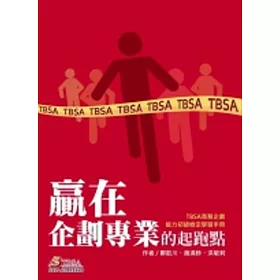贏在企劃專業的起跑點：TBSA商務企劃能力初級檢定學習手冊4/e