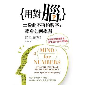 用對腦，從此不再怕數字：學會如何學習，以及如何創意思考，解決(幾乎)所有的問題