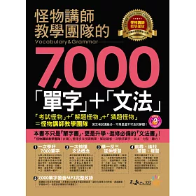 怪物講師教學團隊的7,000「單字」+「文法」(附1MP3)