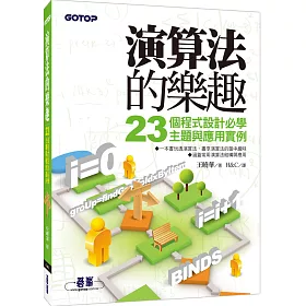 演算法的樂趣：23個程式設計必學主題與應用實例