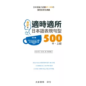 適時適所 日本語表現句型500 中・上級(改訂版)