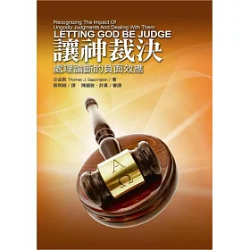 讓神裁決：處理論斷的負面效應
