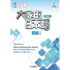 大家的日本語 初級Ⅰ(附各課會話・問題有聲CD1片)(改訂版)