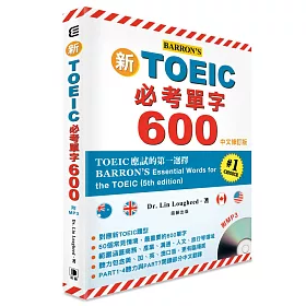 新TOEIC必考單字600中文修訂版 附MP3 (BARRON’S 第五版)