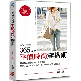 型人風潮! 365天的平價時尚穿搭術：日本超人氣部落客教你這樣穿，只要Uniqlo、 無印良品、Zara就能聚焦眾人目光!