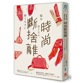 時尚斷捨離：雜誌沒有寫，專家不肯說!真正懂時尚的人都奉行的「買一件，丟一件」聖經!