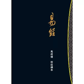易經：馬叔禮校註講本