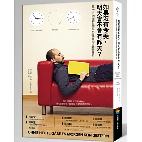 如果沒有今天，明天會不會有昨天?