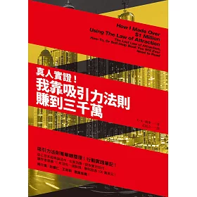 真人實證!：我靠吸引力法則賺到三千萬