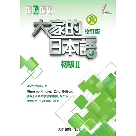 大家的日本語 初級Ⅱ 改訂版(附各課會話・問題有聲CD1片)