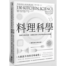 料理科學：大廚說不出的美味祕密，150個最有趣的烹飪現象與原理