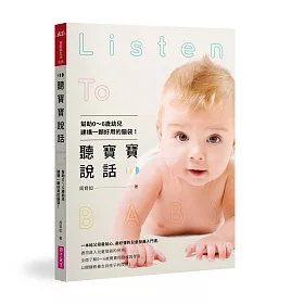 聽寶寶說話：幫助0~6歲幼兒建構一顆好用的腦袋!