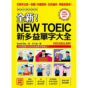全新!NEW TOEIC新多益單字大全：內容全面更新，準度破表升級，搶先一步掌握新多益滿分單字資訊(附12小時5種版本MP3)