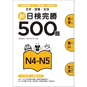 新日檢完勝500題N4-N5：文字.語彙.文法