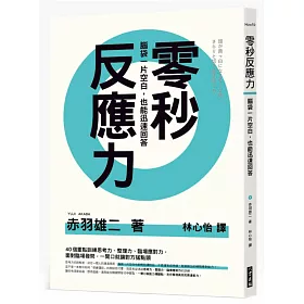 零秒反應力：腦袋一片空白，也能迅速回答!