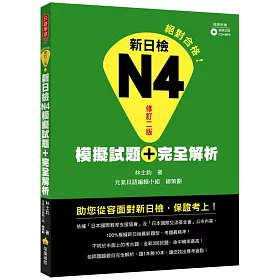 新日檢N4模擬試題+完全解析 修訂二版(附聽解試題CD+MP3)