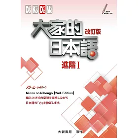 大家的日本語 進階Ⅰ 改訂版(附各課會話・問題有聲CD一片)