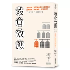 穀倉效應：為什麼分工反而造成個人失去競爭力、企業崩壞、政府無能、經濟失控?