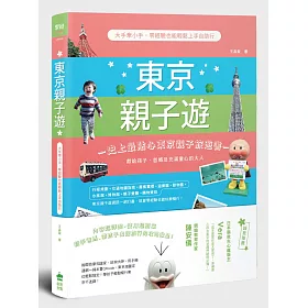 東京親子遊：大手牽小手，零經驗也能輕鬆上手自助行