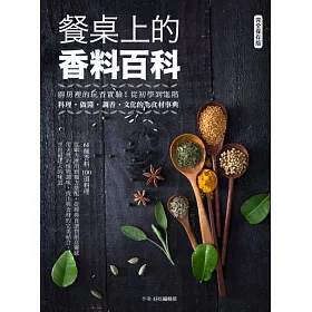 餐桌上的香料百科：廚房裡的玩香實驗!從初學到進階，料理、做醬、調香、文化的全食材事典