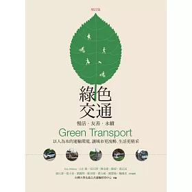 綠色交通 慢活‧友善‧永續：以人為本的運輸環境，讓城市更流暢、生活更精采(增訂版)