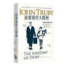 故事寫作大師班：好萊塢知名「劇本醫生」教你STEP BY STEP 寫出絕不跟別人撞哏、兼具情感厚度與立體結構的最強故事