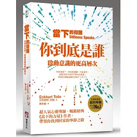 當下的覺醒：你到底是誰?啟動意識的更高層次(全新紀念版)