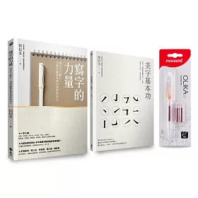 寫字的力量限量超值套組：《寫字的力量》+《美字基本功》(加贈日本原裝Preppy本格鋼筆+專屬炫彩墨水2入)