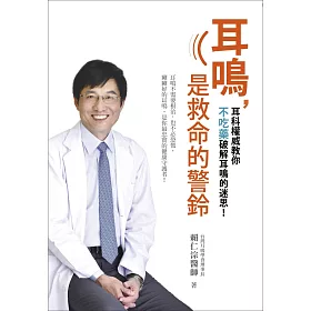 耳鳴，是救命的警鈴：耳鳴不需要根治，也不必恐慌，剛剛好的耳鳴，是你最忠實的健康守護者!台灣耳科權威教你不吃藥破解耳鳴的迷思!