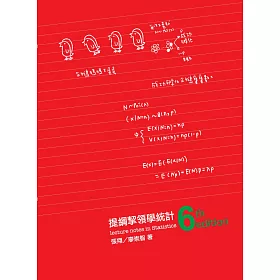 提綱挈領學統計(6版)