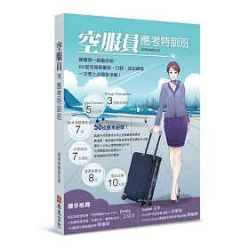 空服員應考特訓班：跟著我一起當空姐，50堂空服員筆試、口試、成功錄取一次考上必勝全攻略!