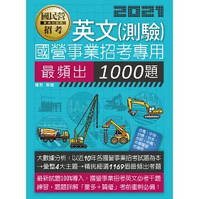 【大數據解密】國營事業招考：英文必考1000題