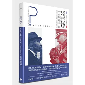 法國高中生哲學讀本1：政府是人民的主人還是僕人? 探討政治的哲學之路