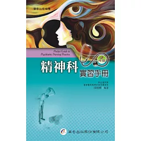 精神科實習手冊(2版)