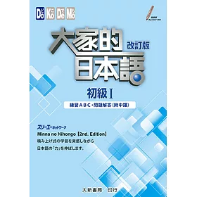 大家的日本語初級Ⅰ(改訂版)：練習ABC・問題解答(附中譯)