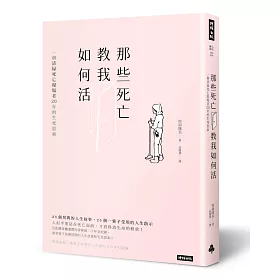 那些死亡教我如何活：一位清掃死亡現場者20年的生死思索