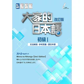 大家的日本語 初級Ⅰ改訂版 文法解說・參考詞彙・課文中譯