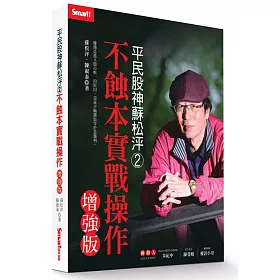 平民股神蘇松泙系列２：不蝕本實戰操作增強版