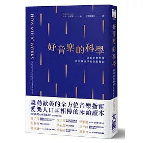 好音樂的科學：破解基礎樂理和美妙旋律的音階秘密