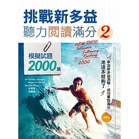 挑戰新多益聽力閱讀滿分2：模擬試題2000題 【聽力閱讀合輯】(16K+1MP3)