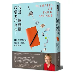 我是一個媽媽，我需要柏金包！：耶魯人類學家的曼哈頓上東區臥底觀察