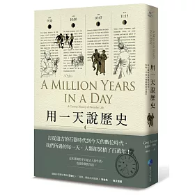 用一天說歷史：從石器時代到數位時代，你的一天是人類累積的百萬年