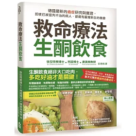 救命療法.生酮飲食：德國最新的癌症研究與實證，即使已被宣判不治的病人，都還有重獲新生的機會