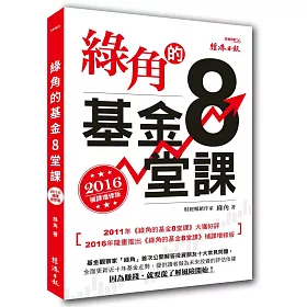 綠角的基金8堂課(2016補課增修版)