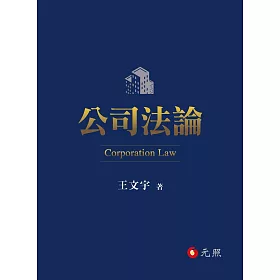 公司法論