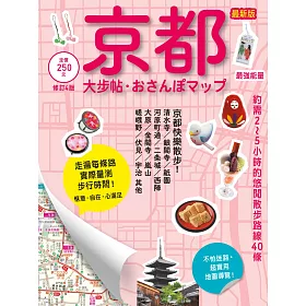 京都大步帖(修訂四版)