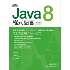 最新 Java 8 程式語言(第四版)