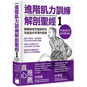 進階肌力訓練解剖聖經 (附健美肌肉解剖圖海報)