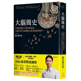 大腦簡史：生物經過四十億年的演化，大腦是否已經超脫自私基因的掌控?