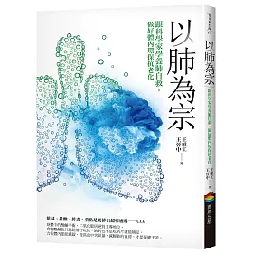 以肺為宗：跟科學家學養肺自救，做好體內環保抗老化